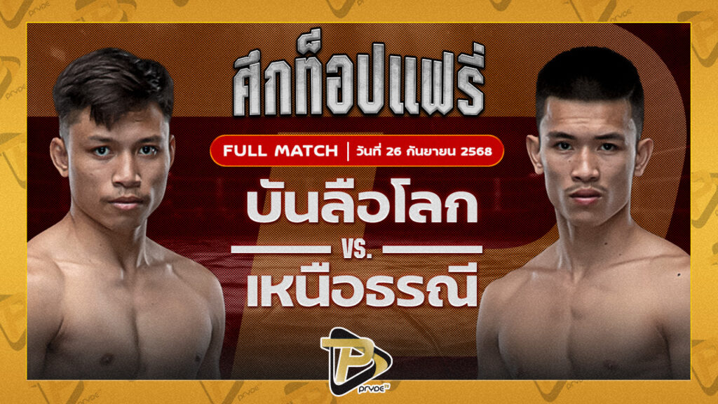 บันลือโลก ศิษย์วัชรชัย VS เหนือธรณี จิตรเมืองนนท์