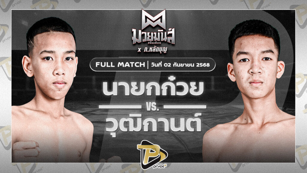 [FULL MATCH] นายกก๋วย ก.วุฒิชัย VS วุฒิกานต์ บูมเด็กเซียน | 2 ก.ย.68
