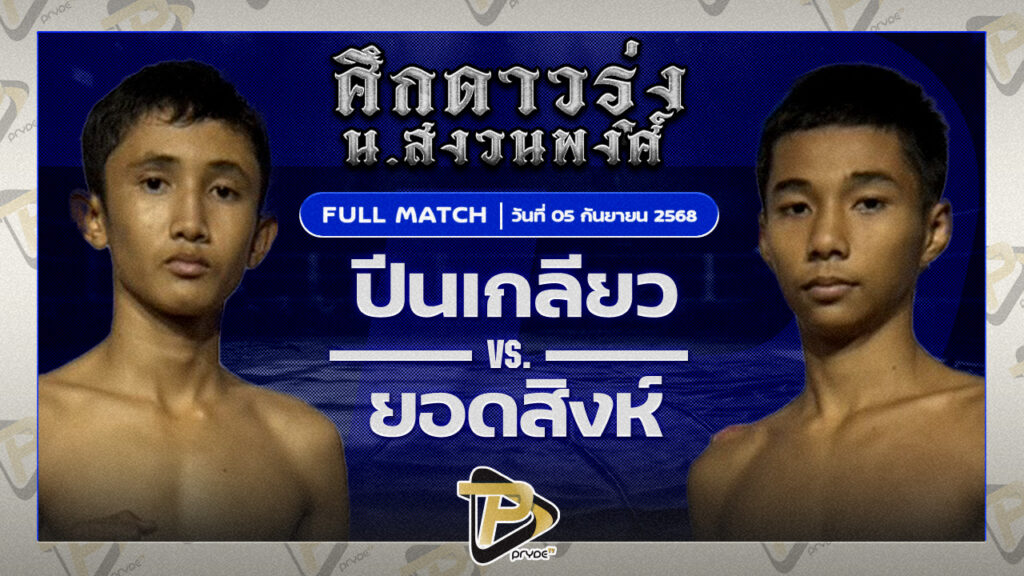 ปีนเกลียว ส.เดชะพันธ์ VS ยอดสิงห์ ส.ราชภูมิ
