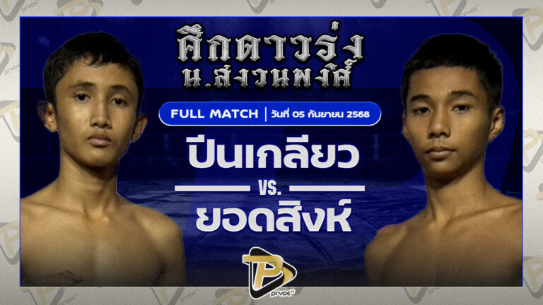 ปีนเกลียว ส.เดชะพันธ์ VS ยอดสิงห์ ส.ราชภูมิ