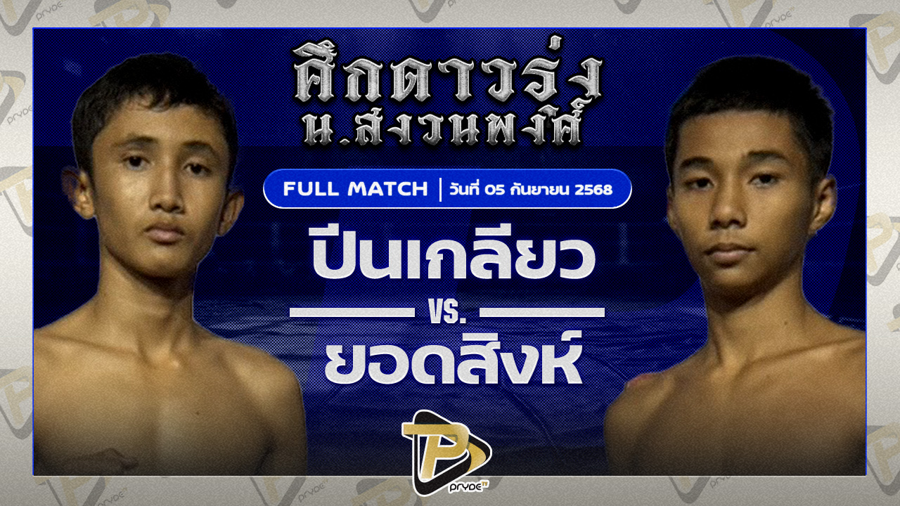 ปีนเกลียว ส.เดชะพันธ์ VS ยอดสิงห์ ส.ราชภูมิ