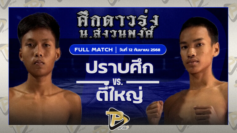 ปราบศึก รถสวยจ่าเจต VS ตี๋ใหญ่ ศิษย์บุญมี