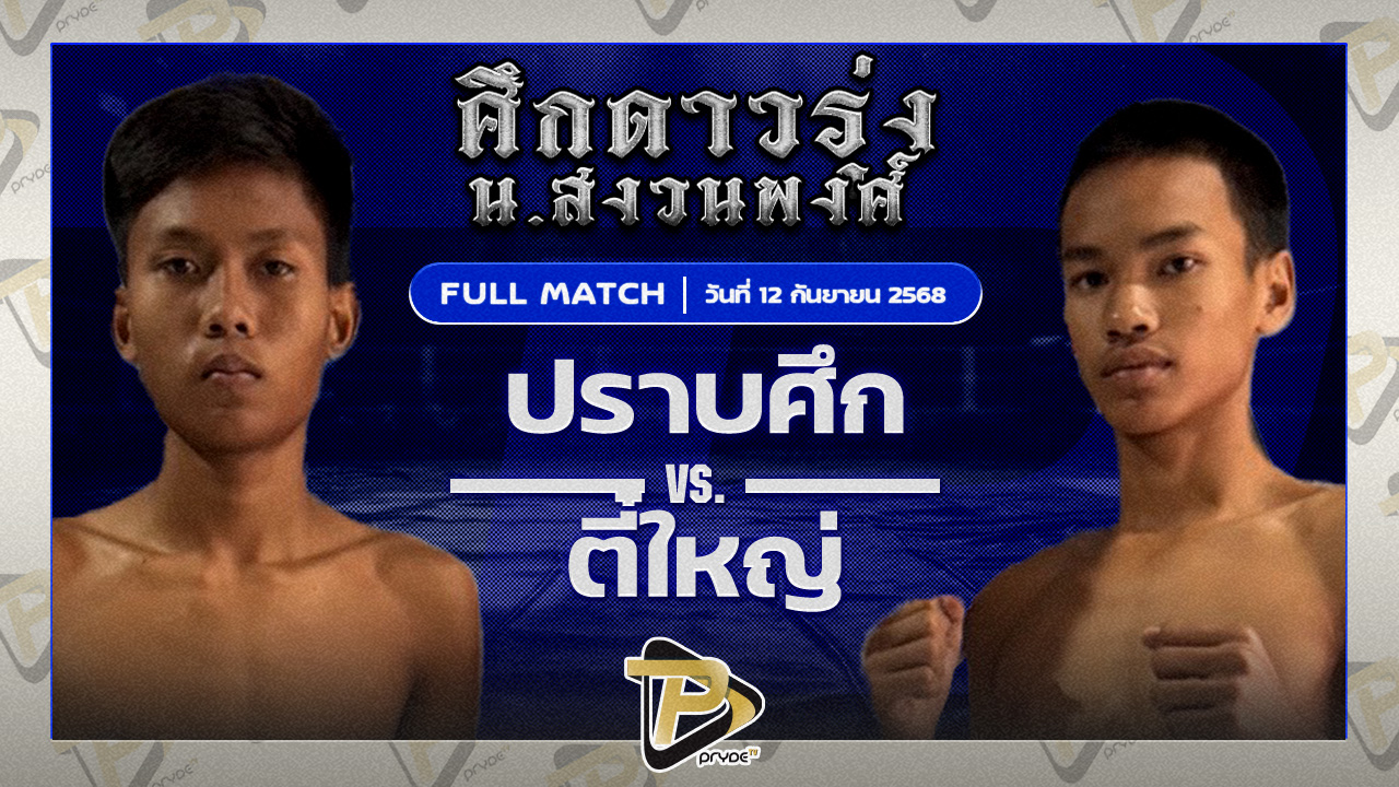 ปราบศึก รถสวยจ่าเจต VS ตี๋ใหญ่ ศิษย์บุญมี