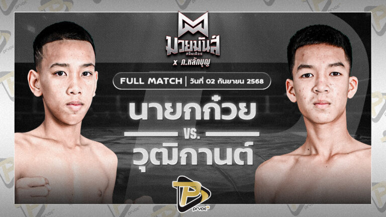 [FULL MATCH] นายกก๋วย ก.วุฒิชัย VS วุฒิกานต์ บูมเด็กเซียน | 2 ก.ย.68