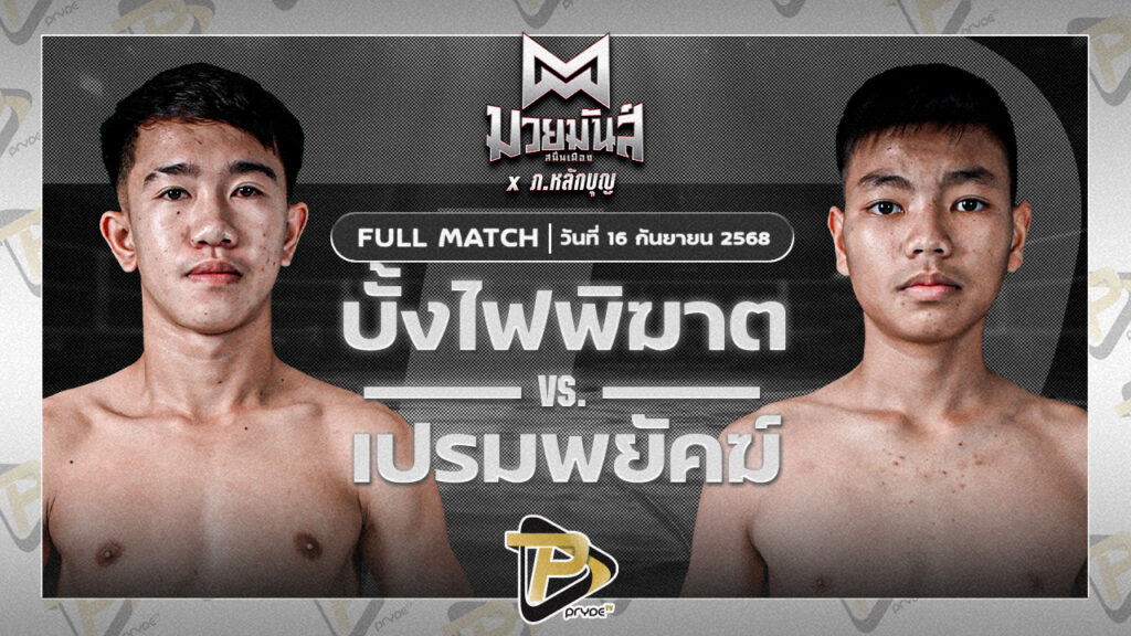 บั้งไฟพิฆาต ทรายมูลสนุ๊กเกอร์คลับ VS เปรมพยัคฆ์ พยัคฆ์เมืองชล