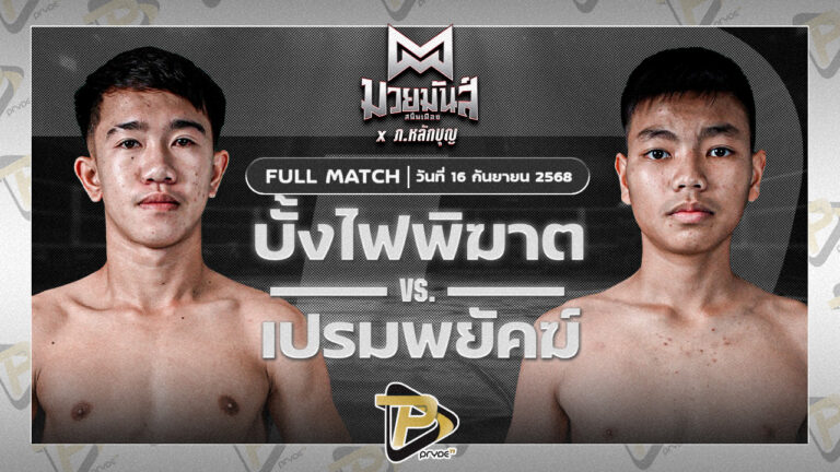บั้งไฟพิฆาต ทรายมูลสนุ๊กเกอร์คลับ VS เปรมพยัคฆ์ พยัคฆ์เมืองชล