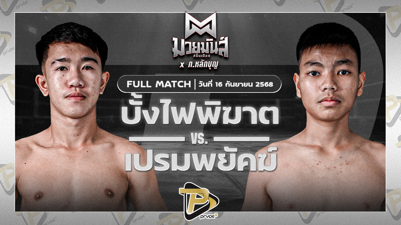บั้งไฟพิฆาต ทรายมูลสนุ๊กเกอร์คลับ VS เปรมพยัคฆ์ พยัคฆ์เมืองชล
