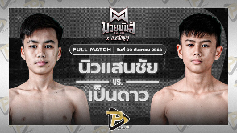 นิวแสนชัย มวยหูทวีศักดิ์เล็ก VS เป็นดาว ราไวย์มวยไทย
