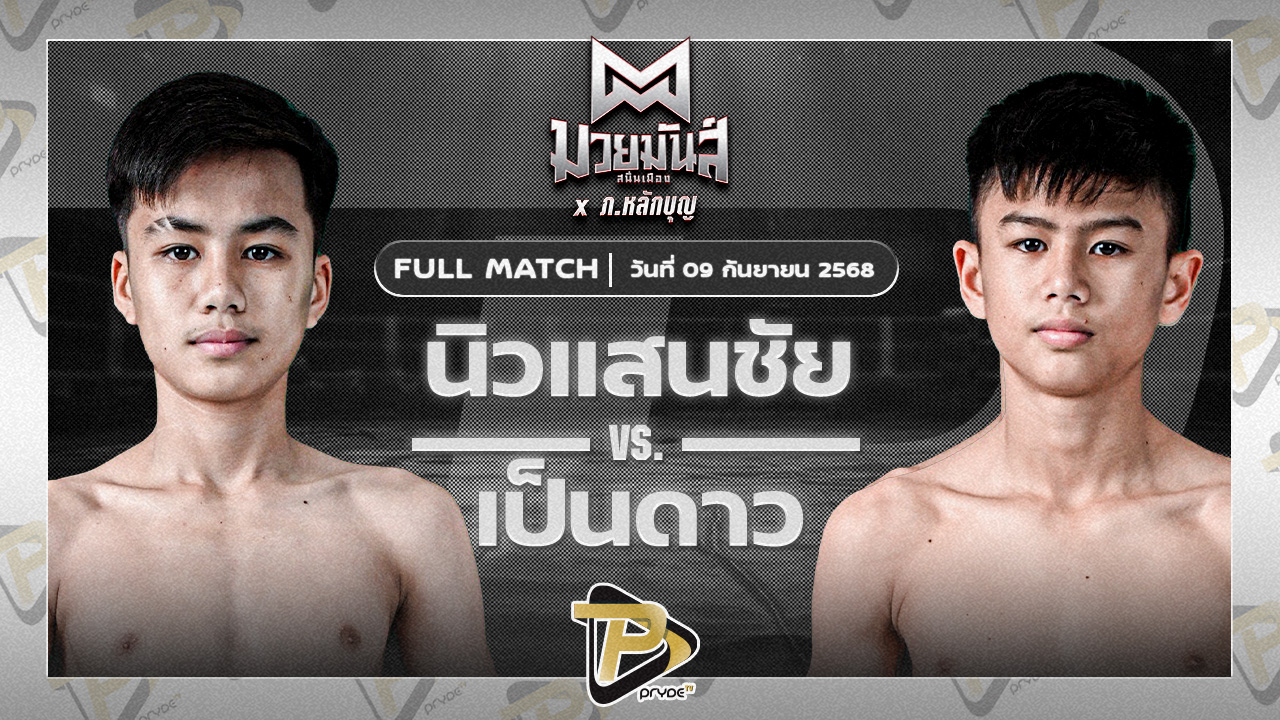 นิวแสนชัย มวยหูทวีศักดิ์เล็ก VS เป็นดาว ราไวย์มวยไทย