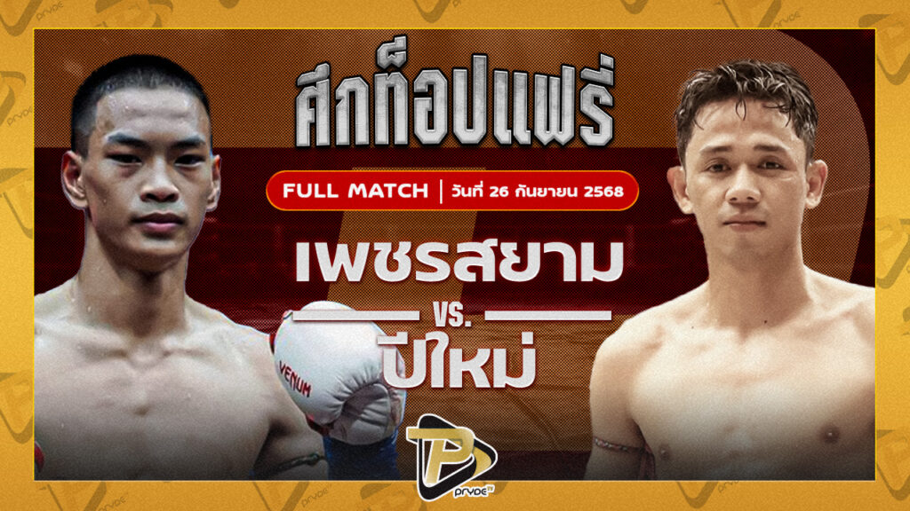 เพชรสยาม น้ำดื่มทีทูเอ.วอเตอร์อุบล VS ปีใหม่ เอราวัณ