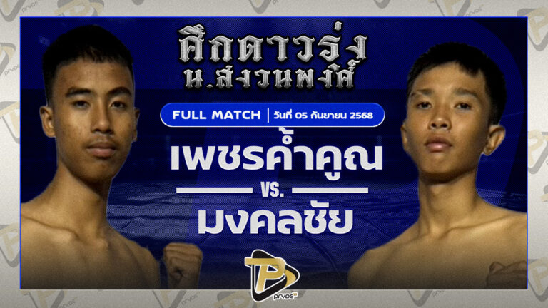 เพชรค้ำคูณ อ.อู๊ดอุดร VS มงคลชัย ศิษย์อุดมชัย