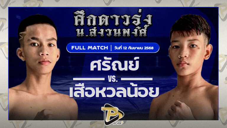 ศรัณชัย สานฝันนาทวี VS เสือหวลน้อย พุ่มพันธ์ม่วง