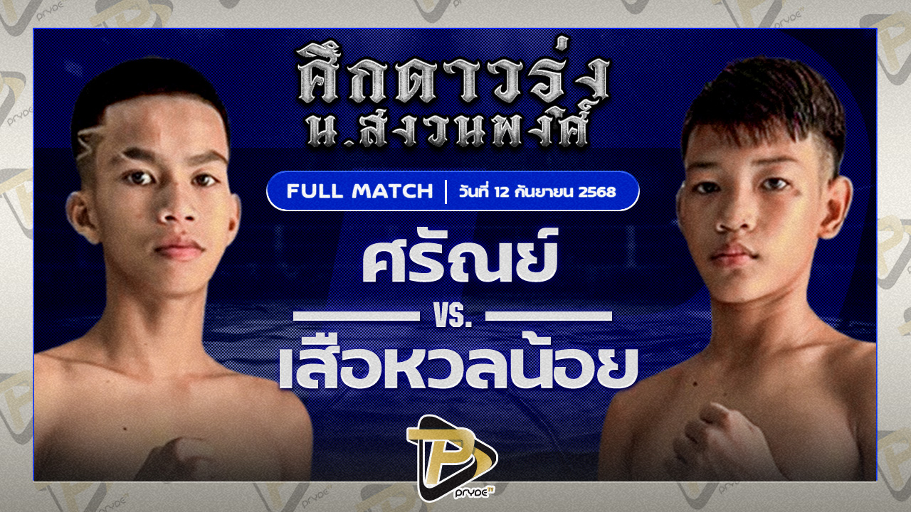 ศรัณชัย สานฝันนาทวี VS เสือหวลน้อย พุ่มพันธ์ม่วง