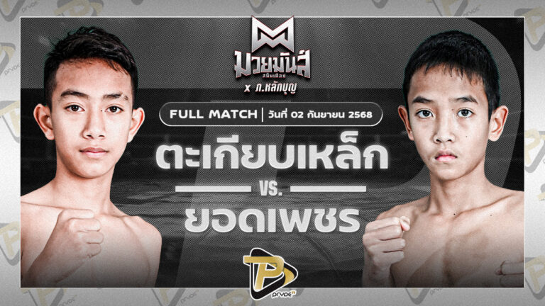 ตะเกียบเหล็ก ร.ร.ธรรมศาสตร์คลองหลวง VS ยอดเพชร ช.ห้าพยัคฆ์