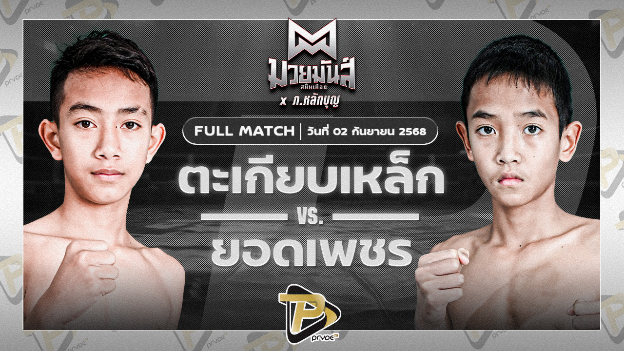 ตะเกียบเหล็ก ร.ร.ธรรมศาสตร์คลองหลวง VS ยอดเพชร ช.ห้าพยัคฆ์