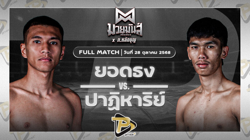 ยอดธง เกียรตินาวี VS ปาฎิหาริย์ ภ.หลักบุญ