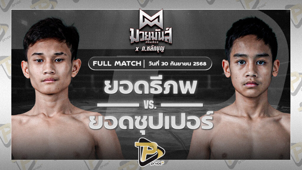ยอดธีภพ ธ.ธีร์ปกรณ์ต๋องสายพริ้ว VS ยอดซุปเปอร์ ดาบรันสารคาม