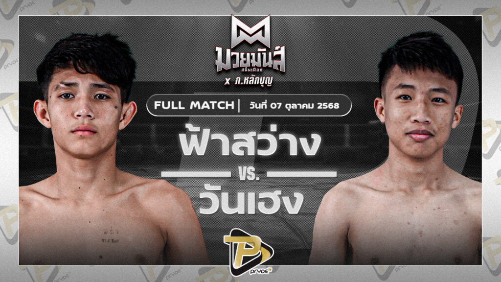 ฟ้าสว่าง ทรายมูลสนุ๊กเกอร์คลับ VS วันเฮง เกียรติชูไทย
