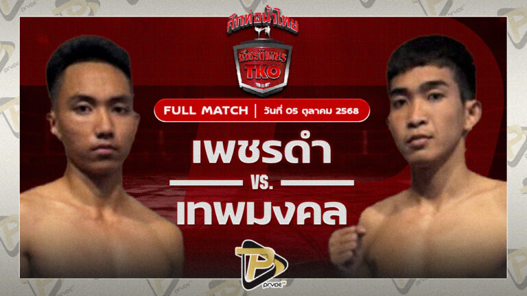ออมสิน สิงห์คลองลาน VS ด่านสิงขร ศักดิ์เจริญ
