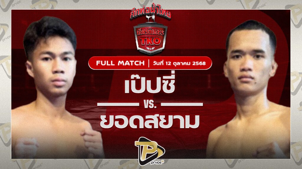 เป็ปซี่ ซูจีบะหมี่เกี๊ยว VS ยอดสยาม น้ำดื่มทีทูเอ.วอเตอร์อุบล