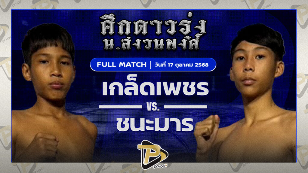 เกล็ดเพชร ศักดิ์อินเตอร์ VS ชนะมาร สยามเคโอวัญยิม