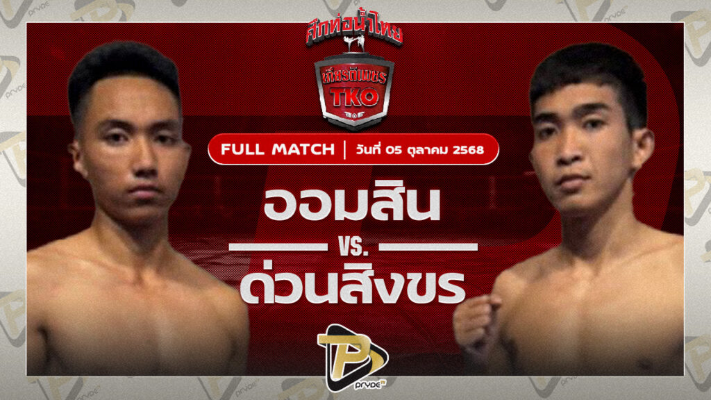 ออมสิน สิงห์คลองลาน VS ด่านสิงขร ศักดิ์เจริญ