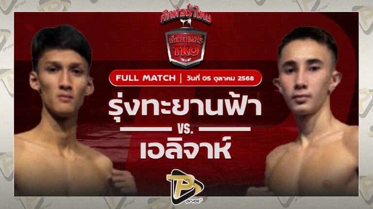 รุ่งทะยานฟ้า ส.ยิ่งเจริญการช่าง VS เอลิจาห์ วิลเลี่ยม วันของโอมWKO