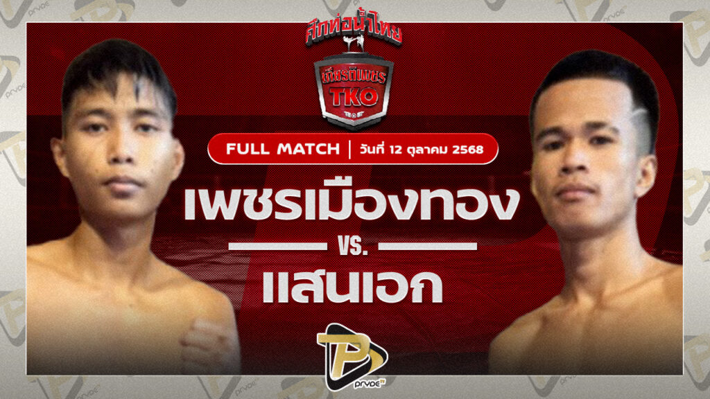 เพชรเมืองทอง ส.พงษ์อมร VS แสนเอก ส.ราชภูมิ