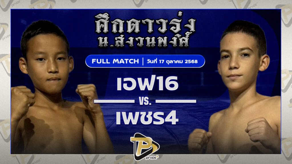 เอ็ฟ 16 ลูกเจ้าพ่อผาแดง VS เพชรสี่ กล้วยฉวาง