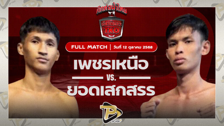 เพชรเหนือ ต๋องขาวเชียงใหม่ VS ยอดเสกสรร รถสวยจ่าเจต