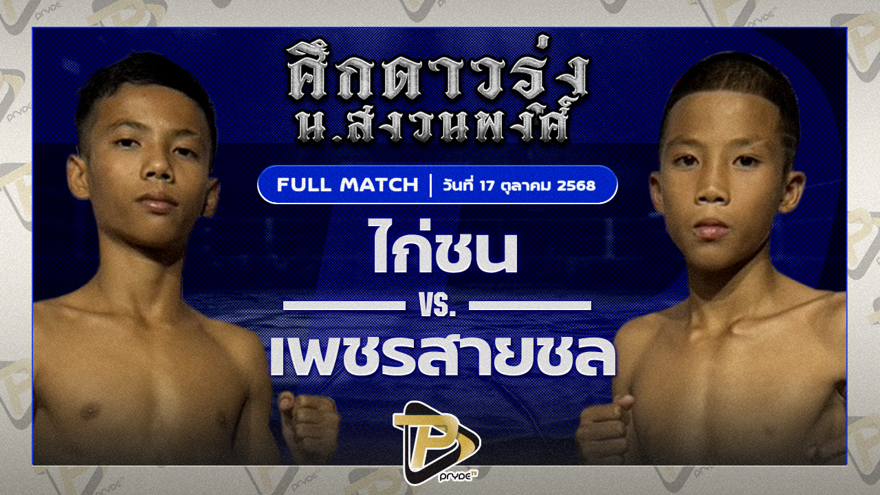 ไก่ชน สจ.โหน่งชลบุรี VS เพชรสายชล หมวดพงษ์191