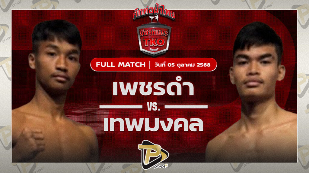 เพชรดำ ศิษย์เอราวัณ VS เทพมงคล ซีเอ็มเอ.อะคาเดมี่