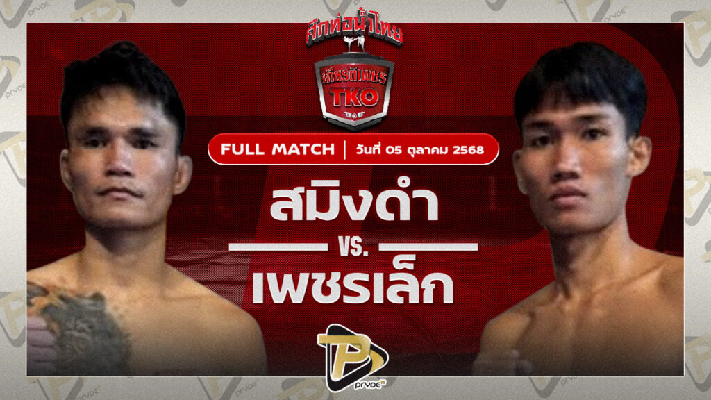 สมิงดำ ฉ.อจลบุญ VS เพชรกิตติ ส.จารุวรรณ