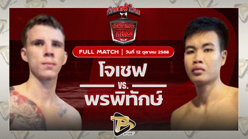 โจเซฟ จิตรเมืองนนท์ VS พรพิทักษ์ เจี๊ยบรามอินทรา