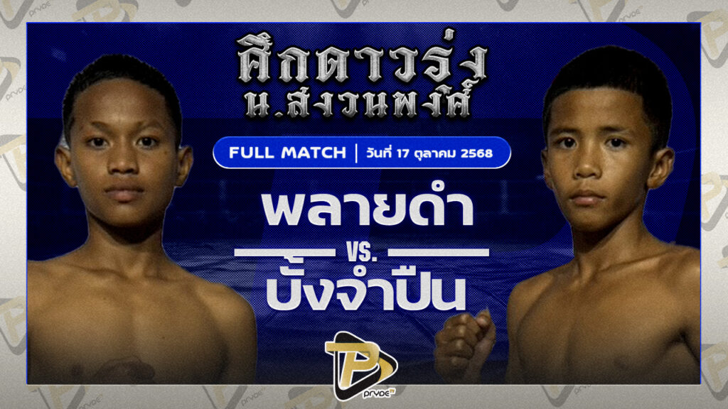 พลายดำ ธนพลรีสอร์ท VS บั้งจำปืน วันของโอมWKO