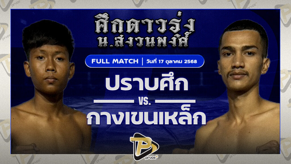 ปราบศึก รถสวยจ่าเจต VS กางเขนเหล็ก ศิษย์ช่างแดง