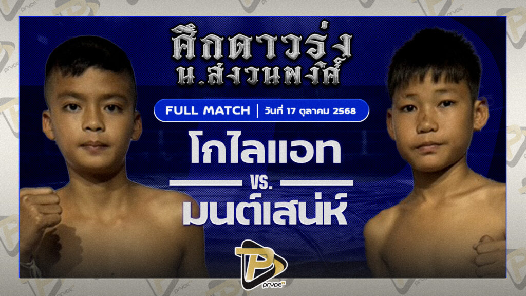 โกไลแอต อ.อู๊ดอุดร VS มนต์เสน่ห์ ศิษย์เพชรฉลูกัณฑ์