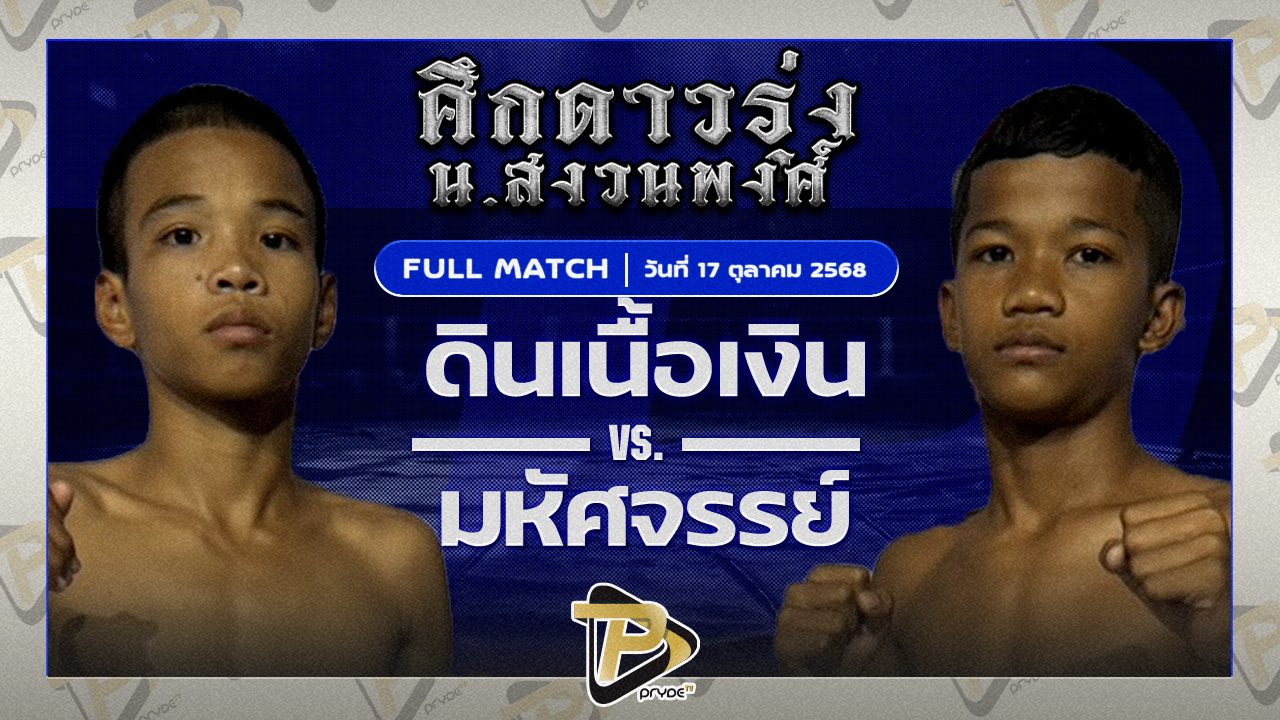 ดินเนื้อเงิน วันของโอมWKO VS มหัศจรรย์ พุ่มพันธ์ม่วง