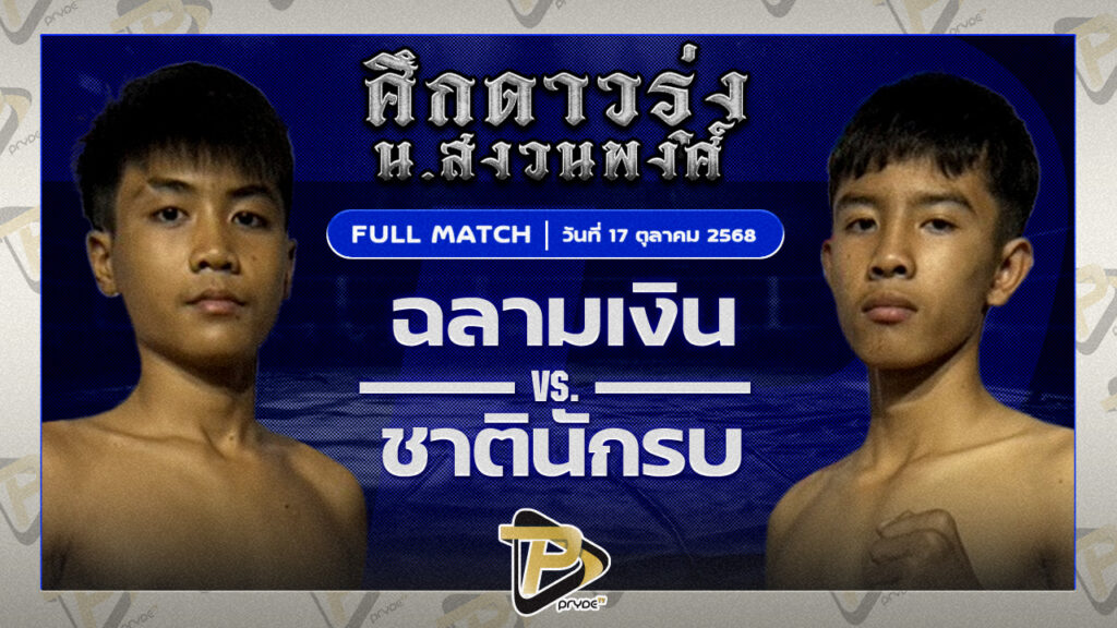 ฉลามเงิน ซิลค์มวยไทย VS ชาตินักรบ ว.วัฒนะ