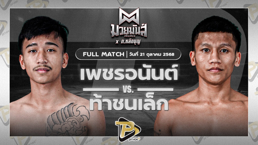 เพชรอนันต์ ต.สุรัตน์ VS ท้าชนเล็ก เกียรติฉัตรชัย