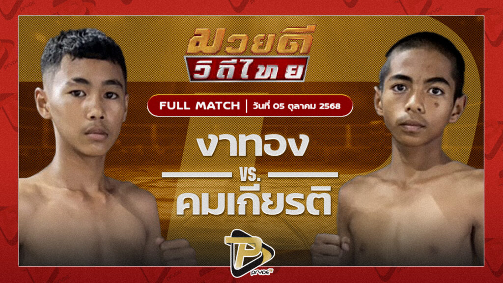 งาทอง โตโยต้าระยอง VS คมเกียรติ ส.วิชิตชัย