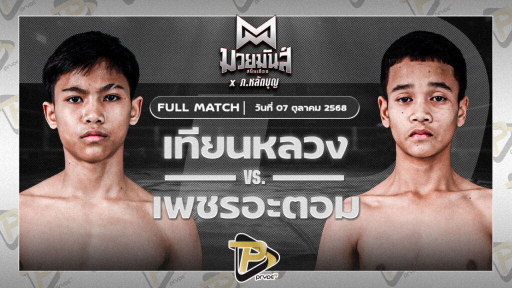 เทียนทอง แดงรถดี VS เพชรอะตอม เกียรติจำรูญ