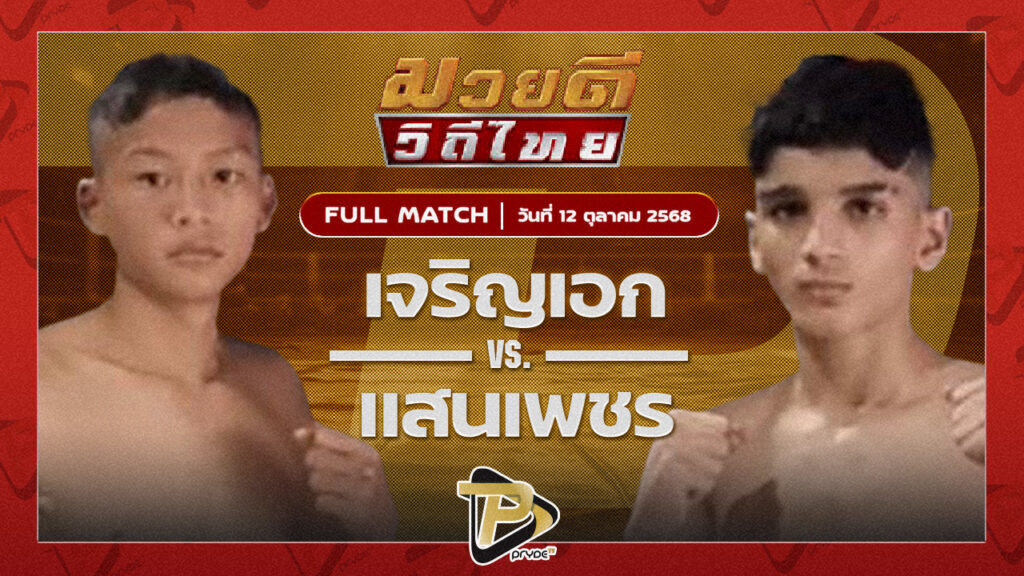 เจริญเอก บุญลานนามวยไทย VS แสนเพชร เกียรติพานทอง