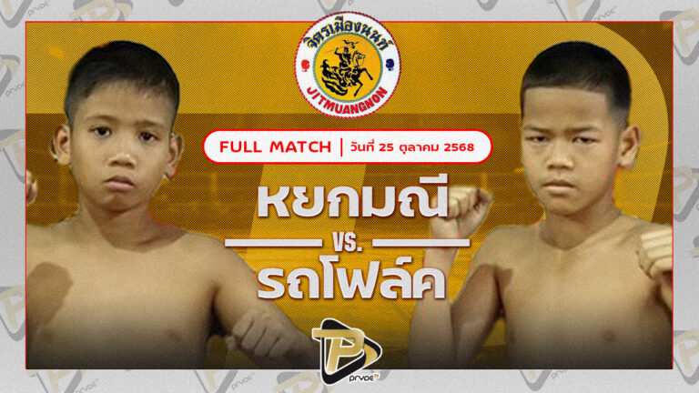 หยกมณี เสี่ยกอล์ฟยานนาวา VS รถโฟล์ค ศิษย์แก้วประพล