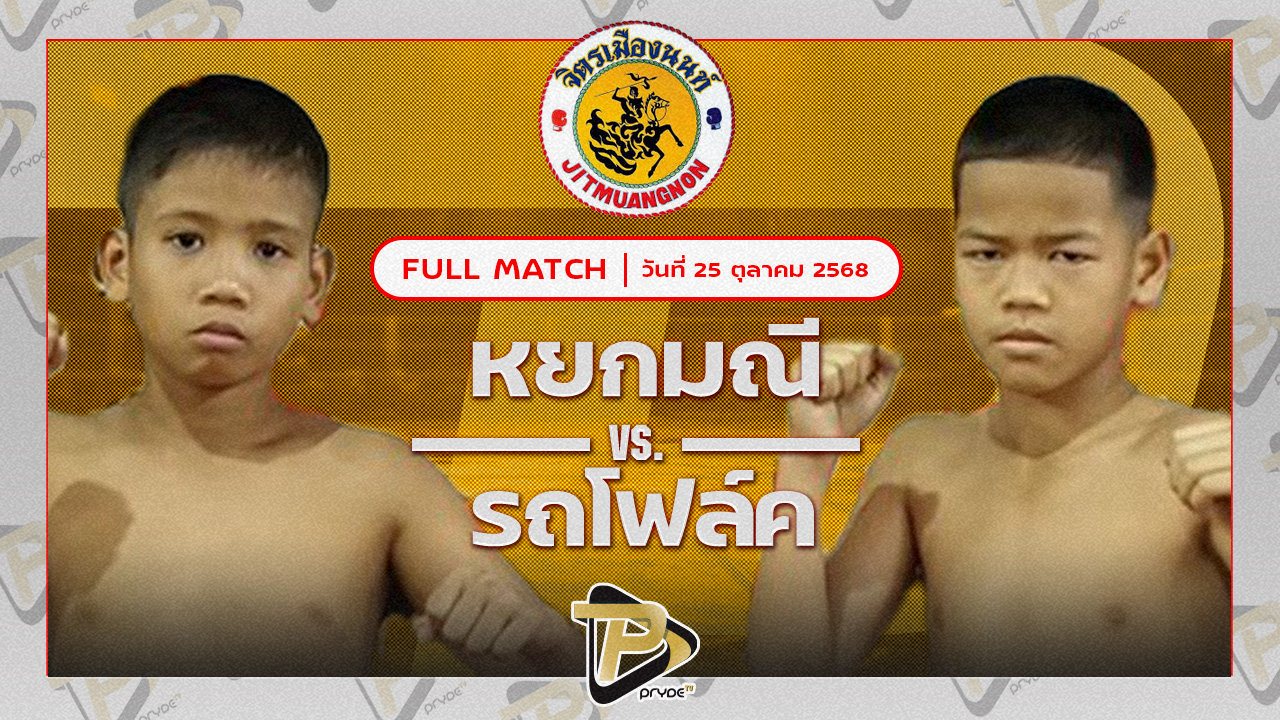 หยกมณี เสี่ยกอล์ฟยานนาวา VS รถโฟล์ค ศิษย์แก้วประพล