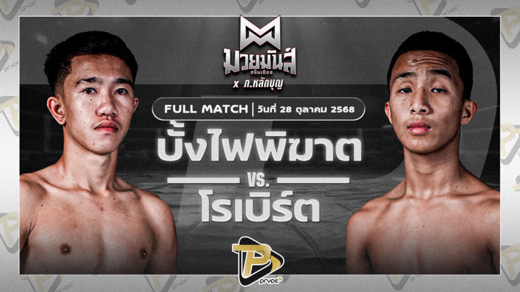 บั้งไฟพิฆาต ทรายมูลสนุ๊กเกอร์คลับ VS โรเบิร์ต ปานนิวัฒน์มวยไทย
