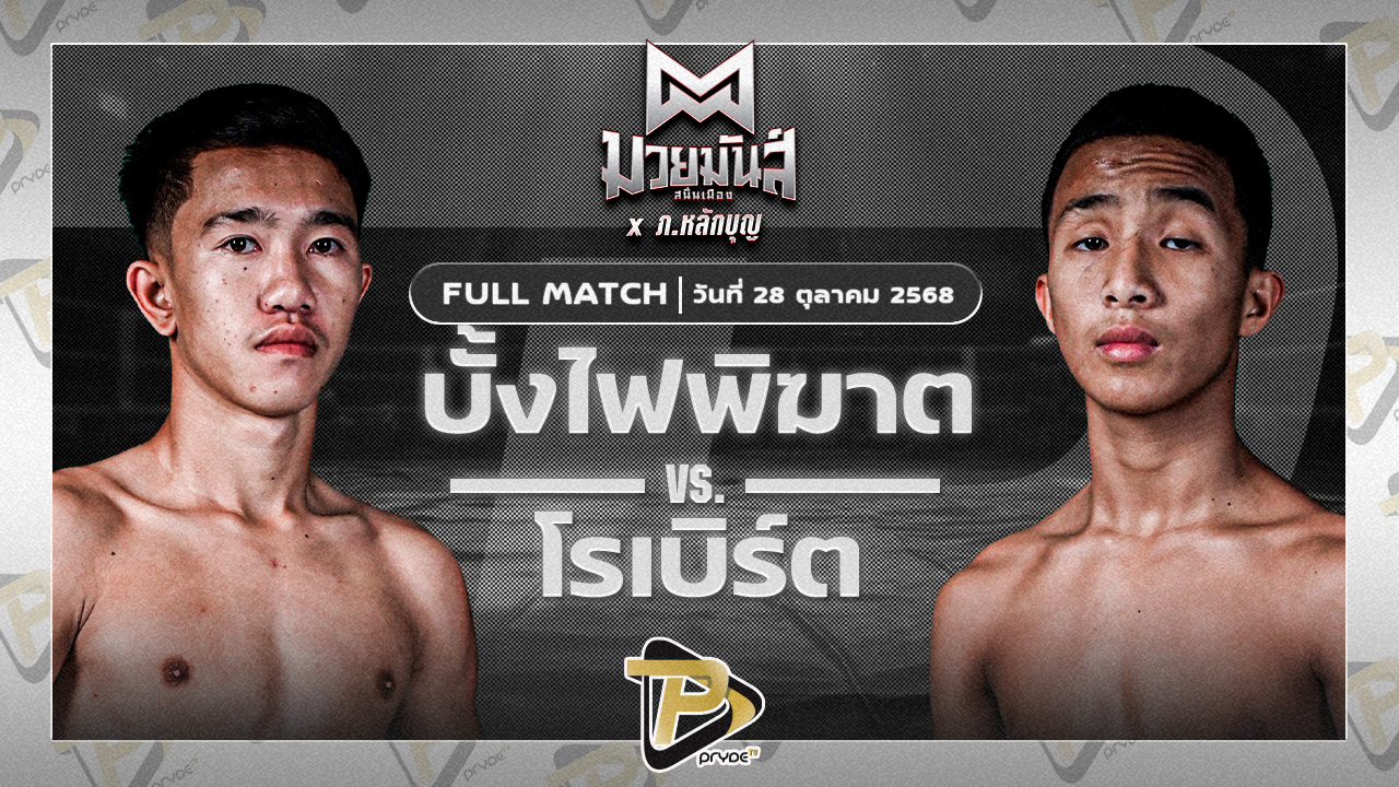 บั้งไฟพิฆาต ทรายมูลสนุ๊กเกอร์คลับ VS โรเบิร์ต ปานนิวัฒน์มวยไทย