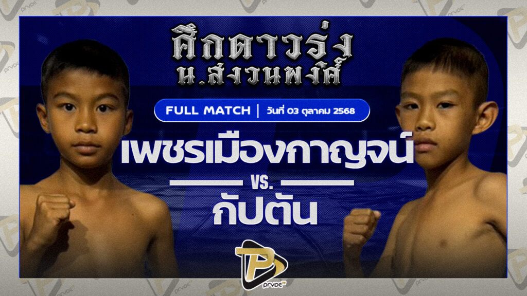 เพชรเมืองกาญจน์ ก๋วยบางคอแหลม VS กัปตัน ศิษย์มวยทูเดย์