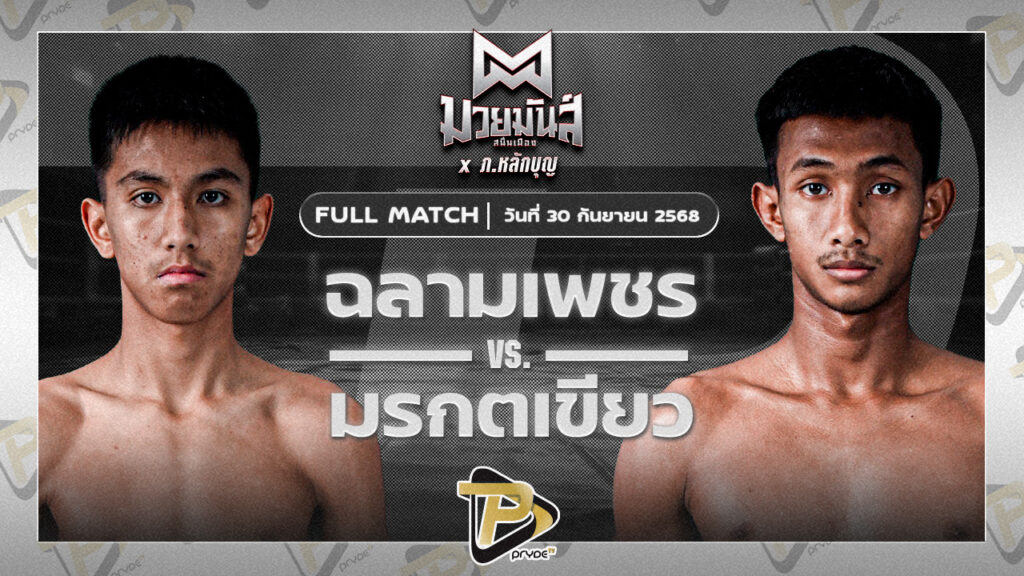 [FULL MATCH] ฉลามเพชร ศิษย์หลวงพี่น้ำฝน VS มรกตเขียว ส.เรืองสวัสดิ์ | 30 ก.ย.68