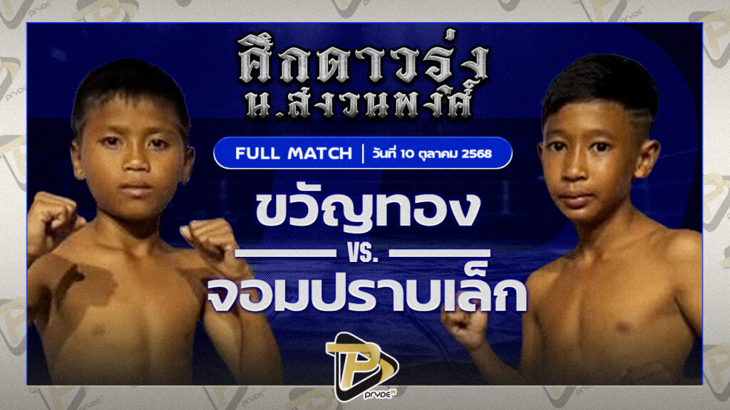 ขวัญทอง ส.มนต์พิชิต VS จอมปราบเล็ก เกียรติอาทิตย์